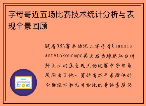 字母哥近五场比赛技术统计分析与表现全景回顾 字母哥近五场比赛技术统计分析与表现全景回顾