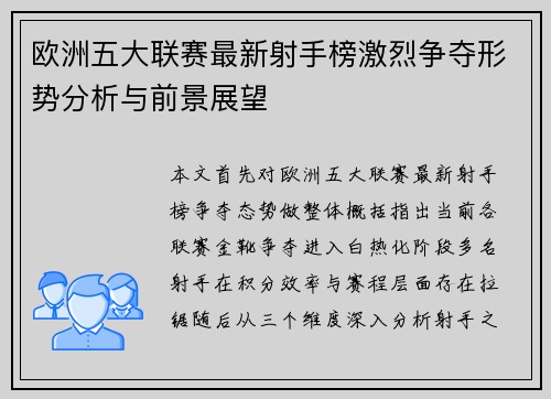 欧洲五大联赛最新射手榜激烈争夺形势分析与前景展望 欧洲五大联赛最新射手榜激烈争夺形势分析与前景展望