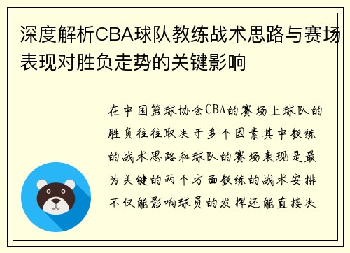 深度解析CBA球队教练战术思路与赛场表现对胜负走势的关键影响 深度解析CBA球队教练战术思路与赛场表现对胜负走势的关键影响