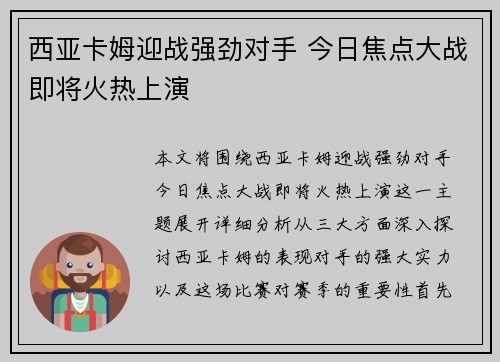 西亚卡姆迎战强劲对手 今日焦点大战即将火热上演 西亚卡姆迎战强劲对手 今日焦点大战即将火热上演