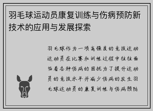 羽毛球运动员康复训练与伤病预防新技术的应用与发展探索 羽毛球运动员康复训练与伤病预防新技术的应用与发展探索