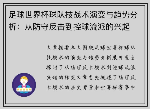 足球世界杯球队技战术演变与趋势分析:从防守反击到控球流派的兴起 足球世界杯球队技战术演变与趋势分析:从防守反击到控球流派的兴起