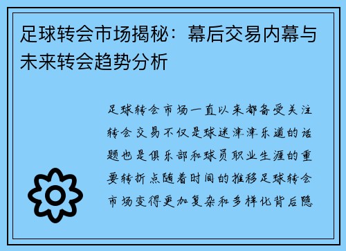 足球转会市场揭秘:幕后交易内幕与未来转会趋势分析 足球转会市场揭秘:幕后交易内幕与未来转会趋势分析
