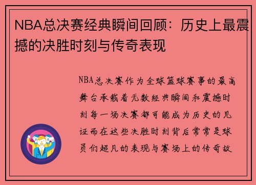 NBA总决赛经典瞬间回顾：历史上最震撼的决胜时刻与传奇表现