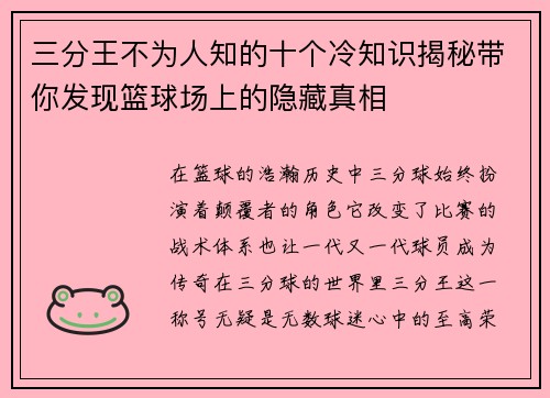 三分王不为人知的十个冷知识揭秘带你发现篮球场上的隐藏真相