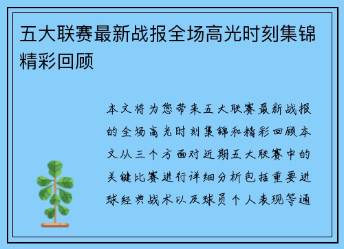 五大联赛最新战报全场高光时刻集锦精彩回顾