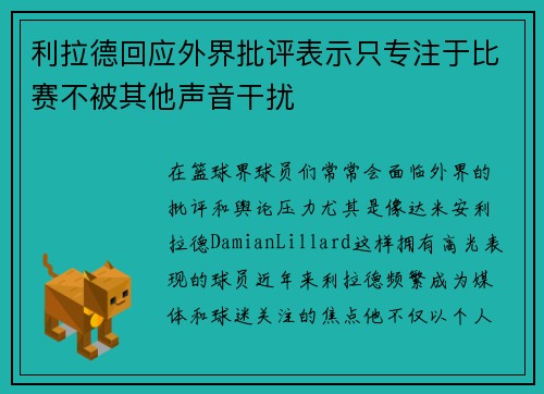 利拉德回应外界批评表示只专注于比赛不被其他声音干扰