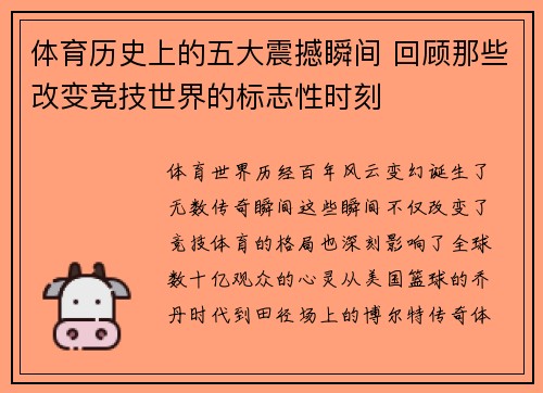 体育历史上的五大震撼瞬间 回顾那些改变竞技世界的标志性时刻