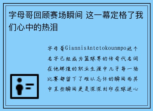 字母哥回顾赛场瞬间 这一幕定格了我们心中的热泪