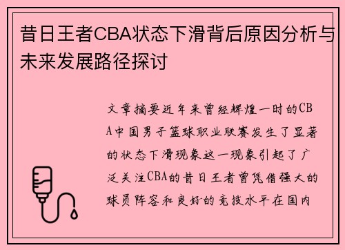 昔日王者CBA状态下滑背后原因分析与未来发展路径探讨