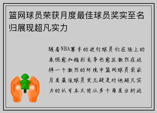 篮网球员荣获月度最佳球员奖实至名归展现超凡实力