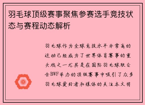 羽毛球顶级赛事聚焦参赛选手竞技状态与赛程动态解析