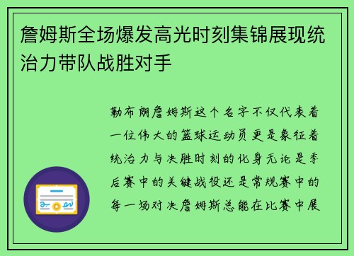 詹姆斯全场爆发高光时刻集锦展现统治力带队战胜对手