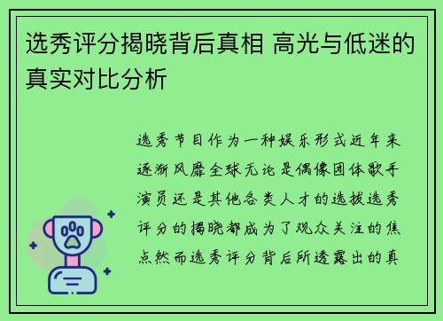 选秀评分揭晓背后真相 高光与低迷的真实对比分析