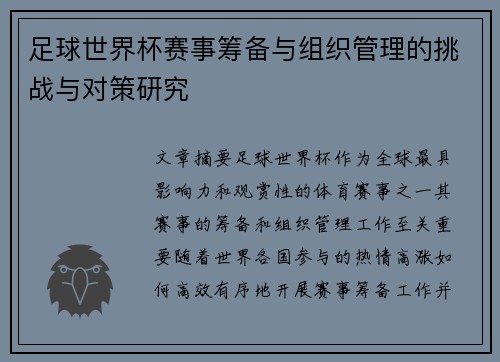 足球世界杯赛事筹备与组织管理的挑战与对策研究