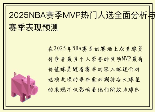 2025NBA赛季MVP热门人选全面分析与赛季表现预测