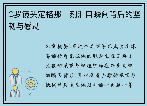 C罗镜头定格那一刻泪目瞬间背后的坚韧与感动