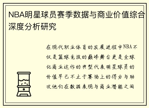 NBA明星球员赛季数据与商业价值综合深度分析研究