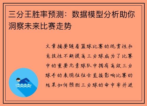 三分王胜率预测:数据模型分析助你洞察未来比赛走势 三分王胜率预测:数据模型分析助你洞察未来比赛走势