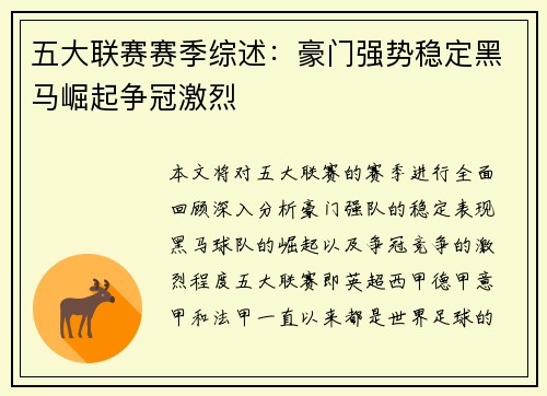 五大联赛赛季综述:豪门强势稳定黑马崛起争冠激烈 五大联赛赛季综述:豪门强势稳定黑马崛起争冠激烈