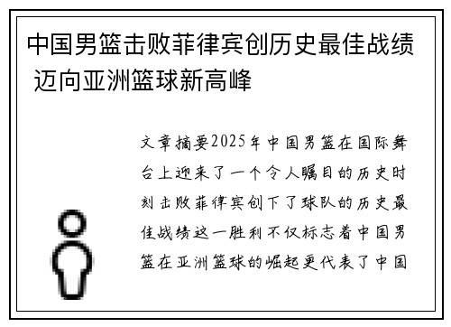 中国男篮击败菲律宾创历史最佳战绩 迈向亚洲篮球新高峰 中国男篮击败菲律宾创历史最佳战绩 迈向亚洲篮球新高峰