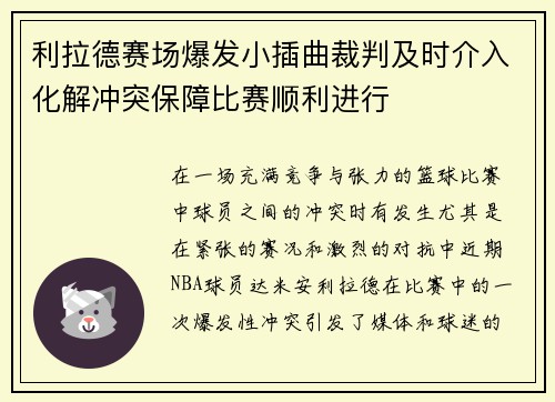 利拉德赛场爆发小插曲裁判及时介入化解冲突保障比赛顺利进行