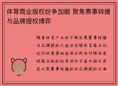 体育商业版权纷争加剧 聚焦赛事转播与品牌授权博弈