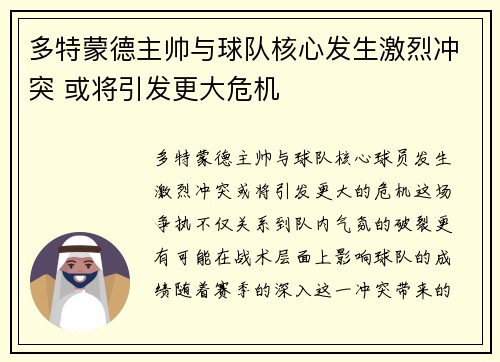 多特蒙德主帅与球队核心发生激烈冲突 或将引发更大危机 多特蒙德主帅与球队核心发生激烈冲突 或将引发更大危机