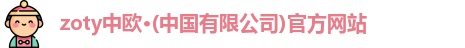 中欧体育